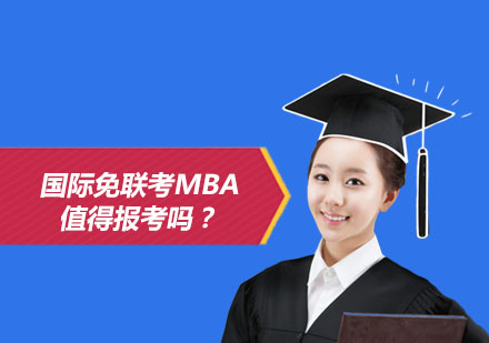 北京硕士-国际免联考MBA值得报考吗？