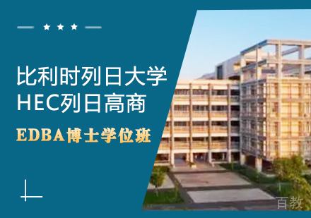 重庆比利时列日大学HEC列日高商EDBA博士学位班