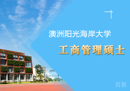 重庆澳洲阳光海岸大学工商管理硕士MBA学位班