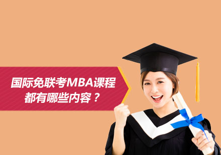 国际免联考MBA课程都有哪些内容？