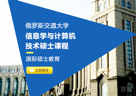 重庆俄罗斯交通大学信息学与计算机技术硕士课程