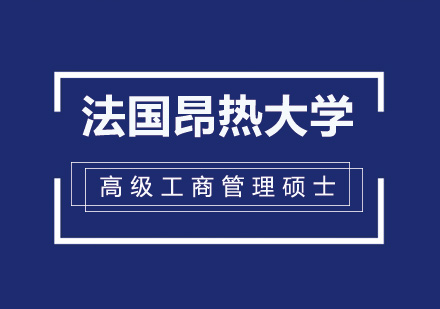 法国昂热大学高级工商管理硕士EMBA培训