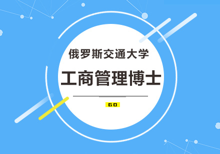 俄罗斯交通大学工商管理博士培训