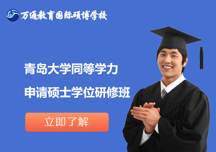 北京青岛大学同等学力申请硕士学位研修班