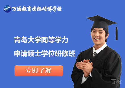 北京青岛大学同等学力申请硕士学位研修班