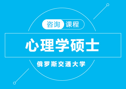 俄罗斯交通大学心理学硕士培训
