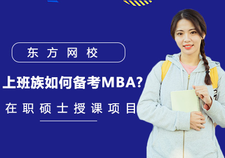 青岛学历教育-上班族如何备考MBA?