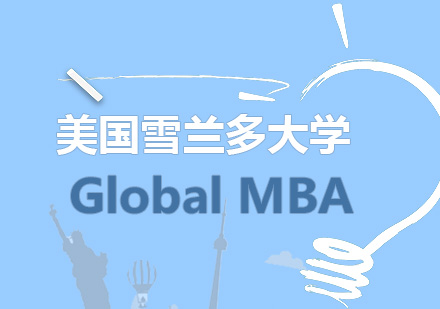 美国雪兰多大学GlobalMBA学位培训