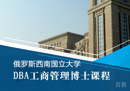 重庆俄罗斯西南国立大学DBA工商管理博士课程
