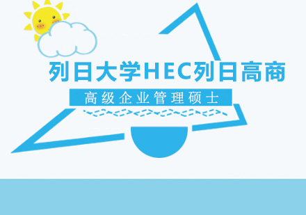 列日大学HEC列日高商高级企业管理硕士学位班培训