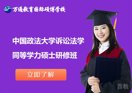 北京中国政法大学诉讼法学同等学力硕士研修班