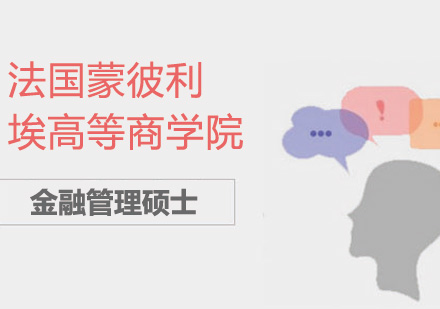 法国蒙彼利埃高等商学院金融管理硕士培训