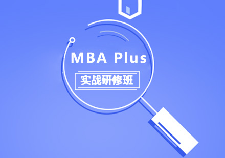 MBAPlus实战研修班培训
