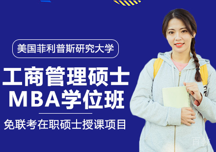 重庆美国菲利普斯研究大学工商管理硕士MBA学位班