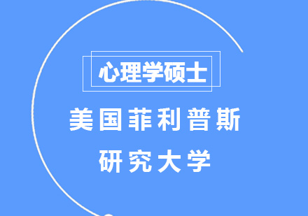美国菲利普斯研究大学心理学硕士学位班培训