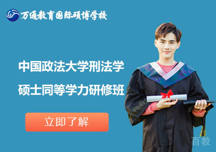 北京中国政法大学刑法学硕士同等学力研修班