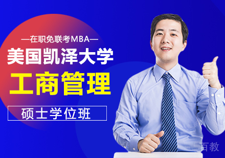 重庆美国凯泽大学工商管理硕士学位班