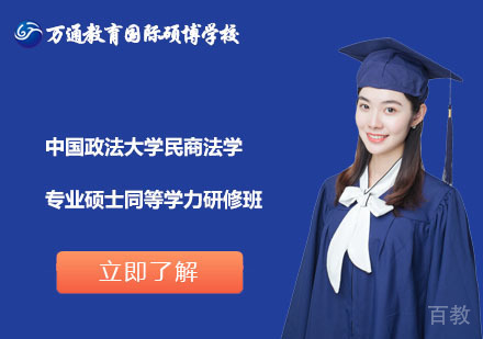 北京中国政法大学民商法学专业硕士同等学力研修班