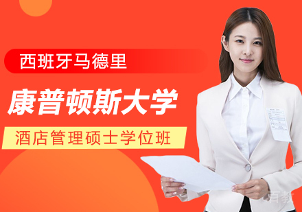 重庆西班牙马德里康普顿斯大学酒店管理硕士学位班