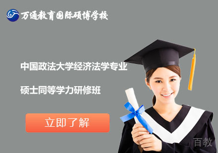 北京中国政法大学经济法学专业硕士同等学力研修班