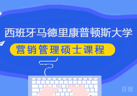重庆西班牙马德里康普顿斯大学营销管理硕士课程