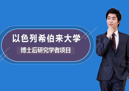以色列希伯来大学博士后研究学者项目培训