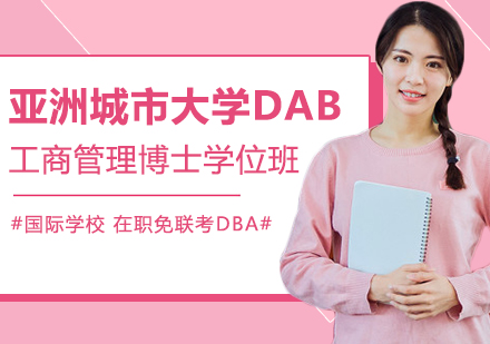 重庆亚洲城市大学DBA工商管理博士学位班