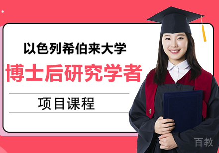 重庆以色列希伯来大学博士后研究学者项目课程