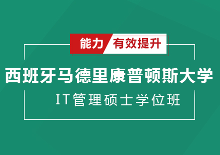 西班牙马德里康普顿斯大学IT管理硕士学位班培训