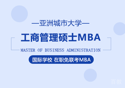 重庆亚洲城市大学MBA学位班