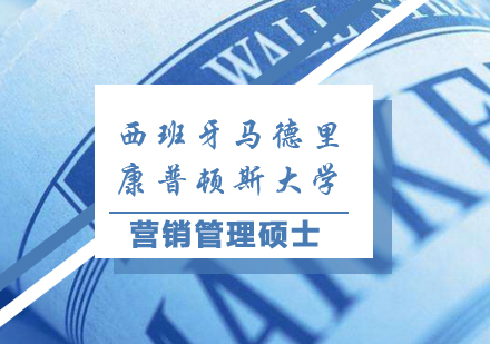 西班牙马德里康普顿斯大学营销管理硕士培训