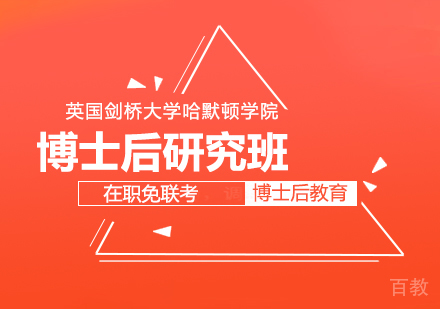 重庆英国剑桥大学哈默顿学院博士后研究班