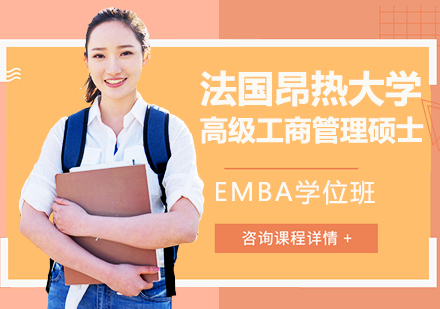 重庆法国昂热大学高级工商管理硕士EMBA学位班