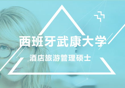 西班牙武康大学UCAM酒店旅游管理硕士学位班培训