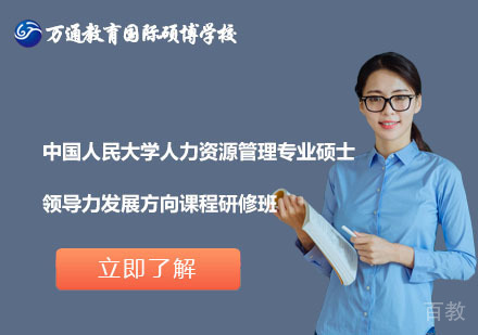 北京中国人民大学人力资源管理专业硕士领导力发展方向课程研修班