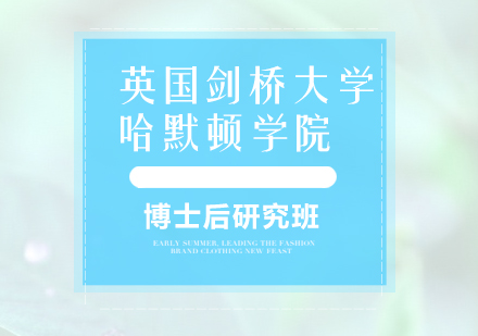 英国剑桥大学哈默顿学院博士后研究班培训