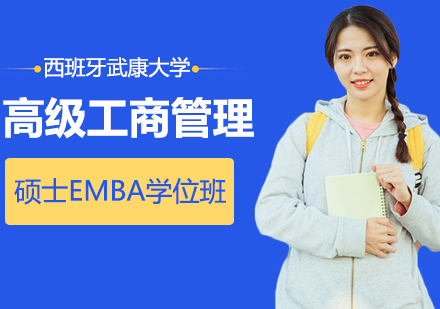 重慶EMBA西班牙武康大學高級工商管理碩士EMBA學位班
