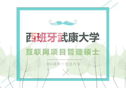西班牙武康大学互联网项目管理硕士MBA学位班培训