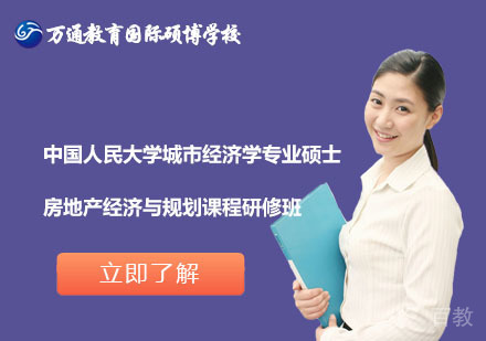 北京中国人民大学城市经济学专业硕士房地产经济与规划课程研修班