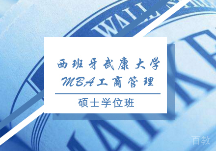 重庆西班牙武康大学MBA工商管理硕士学位班