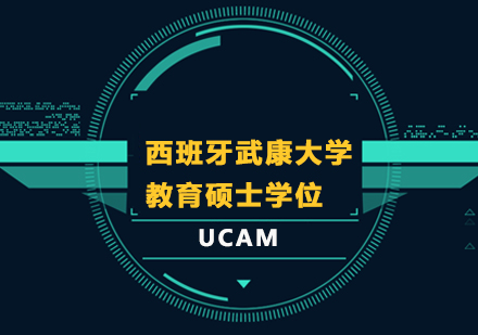 西班牙武康大学UCAM教育硕士学位班培训