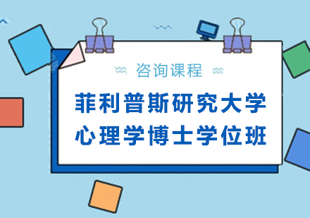 美国菲利普斯研究大学心理学博士学位班培训
