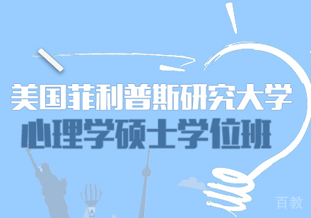 重庆美国菲利普斯研究大学心理学硕士学位班