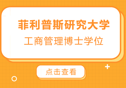 美国菲利普斯研究大学工商管理博士学位培训