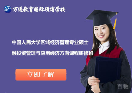 北京中国人民大学区域经济管理专业硕士融投资管理与应用经济方向课程研修班