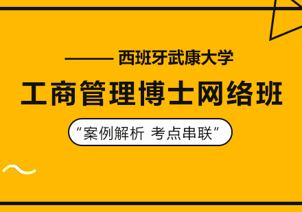 西班牙武康大学工商管理博士网络班培训