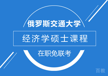 重庆俄罗斯交通大学经济学硕士课程