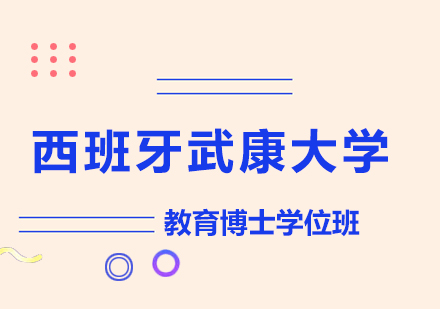 西班牙武康大学UCAM教育博士学位班培训