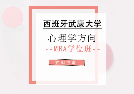 重庆西班牙武康大学心理学方向MBA学位班