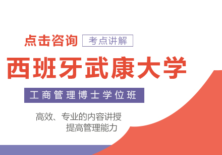 西班牙武康大学UCAM工商管理博士学位班培训